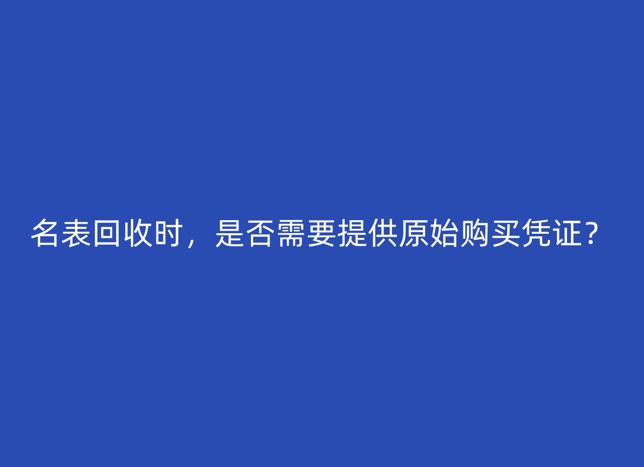 名表回收时，是否需要提供原始购买凭证？